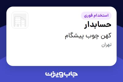 استخدام حسابدار - آقا در کهن چوب پیشگام