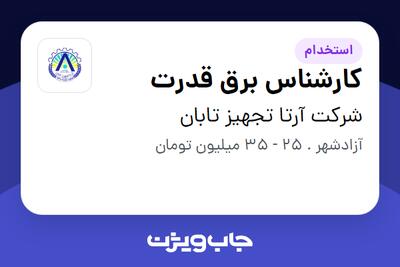 استخدام کارشناس برق قدرت - آقا در شرکت آرتا تجهیز تابان