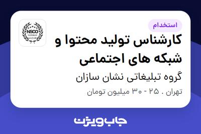 استخدام کارشناس تولید محتوا و شبکه های اجتماعی در گروه تبلیغاتی نشان سازان