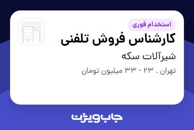استخدام کارشناس فروش تلفنی در شیرآلات سکه