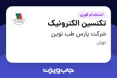 استخدام تکنسین الکترونیک در شرکت پارس طب نوین