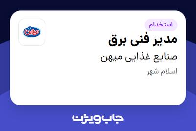 استخدام مدیر فنی برق - آقا در صنایع غذایی میهن