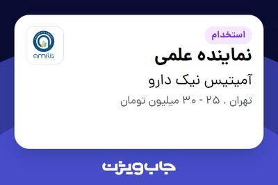 استخدام نماینده علمی در آمیتیس نیک دارو