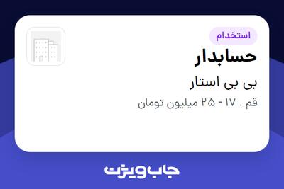 استخدام حسابدار - آقا در بی بی استار