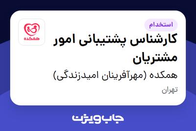 استخدام کارشناس پشتیبانی امور مشتریان در همکده (مهرآفرینان امیدزندگی)