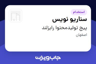 استخدام سناریو نویس در پیج تولیدمحتوا رایزلند