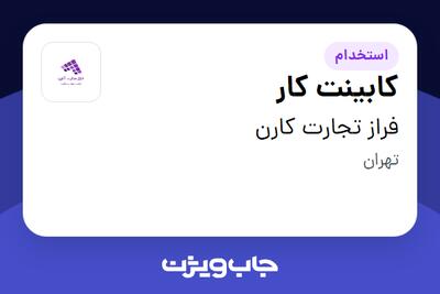 استخدام کابینت کار - آقا در فراز تجارت کارن