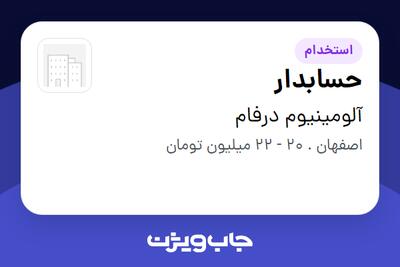 استخدام حسابدار - آقا در آلومینیوم درفام