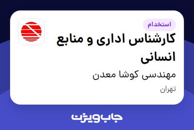 استخدام کارشناس اداری و منابع انسانی - خانم در مهندسی کوشا معدن