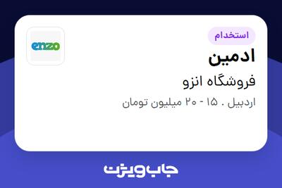استخدام ادمین در فروشگاه انزو