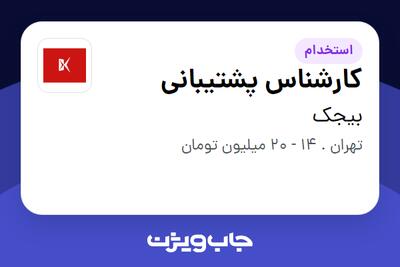 استخدام کارشناس پشتیبانی - خانم در بیجک