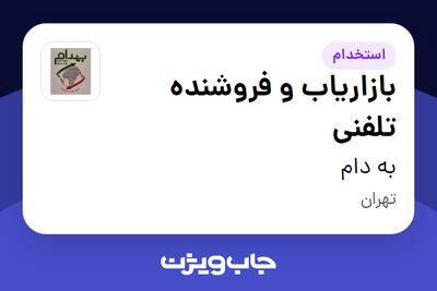 استخدام بازاریاب و فروشنده تلفنی در به دام