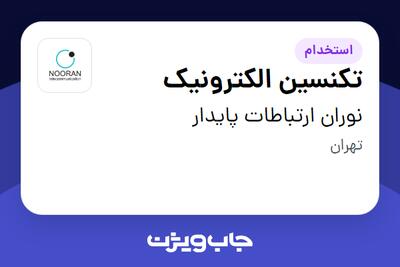 استخدام تکنسین الکترونیک - آقا در نوران ارتباطات پایدار