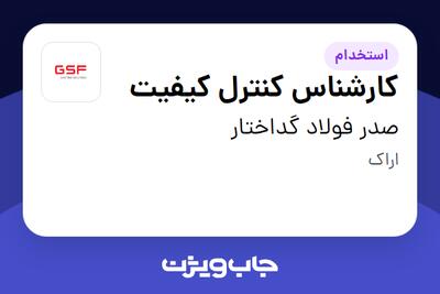 استخدام کارشناس کنترل کیفیت - آقا در صدر فولاد گداختار