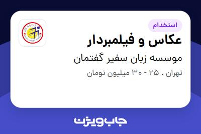 استخدام عکاس و فیلمبردار در موسسه زبان سفیر گفتمان