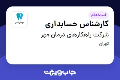 استخدام کارشناس حسابداری در شرکت راهکارهای درمان مهر