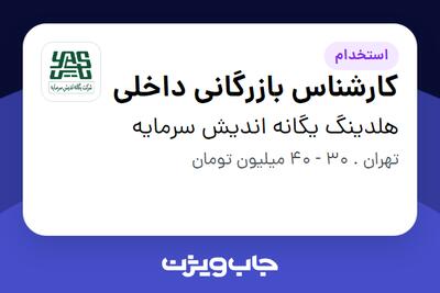 استخدام کارشناس بازرگانی داخلی - آقا در هلدینگ یگانه اندیش سرمایه
