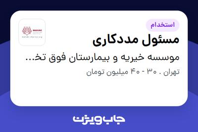 استخدام مسئول مددکاری در موسسه خیریه و بیمارستان فوق تخصصی محک