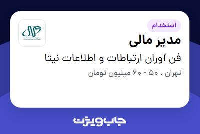 استخدام مدیر مالی در فن آوران ارتباطات و اطلاعات نیتا