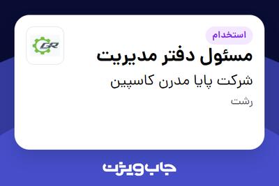 استخدام مسئول دفتر مدیریت - خانم در شرکت پایا مدرن کاسپین