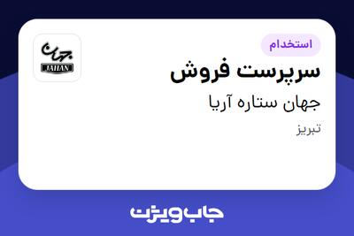 استخدام سرپرست فروش در جهان ستاره آریا