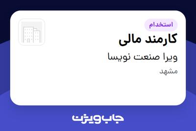 استخدام کارمند مالی در ویرا صنعت نویسا