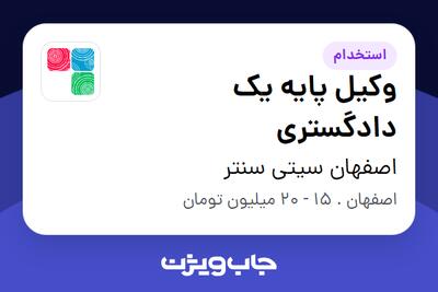 استخدام وکیل پایه یک دادگستری - خانم در اصفهان سیتی سنتر
