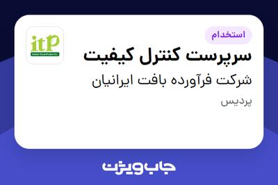 استخدام سرپرست کنترل کیفیت در شرکت فرآورده بافت ایرانیان