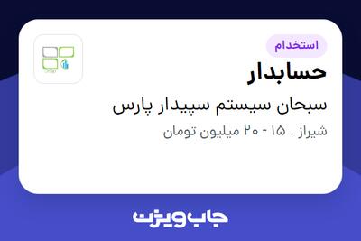استخدام حسابدار در سبحان سیستم سپیدار پارس