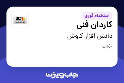 استخدام کاردان فنی - آقا در دانش افزار کاوش