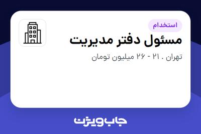 استخدام مسئول دفتر مدیریت در سازمانی فعال در حوزه تولیدی / صنعتی