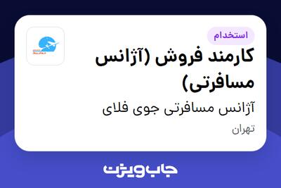 استخدام کارمند فروش (آژانس مسافرتی) در آژانس مسافرتی جوی فلای