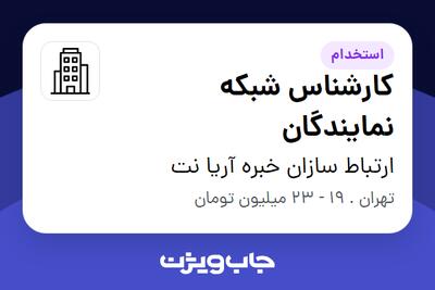 استخدام کارشناس شبکه نمایندگان - خانم در ارتباط سازان خبره آریا نت