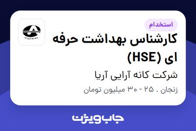 استخدام کارشناس بهداشت حرفه ای (HSE) در شرکت کانه آرایی آریا
