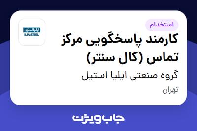 استخدام کارمند پاسخگویی مرکز تماس (کال سنتر) - خانم در گروه صنعتی ایلیا استیل