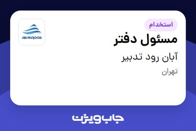 استخدام مسئول دفتر - خانم در آبان رود تدبیر