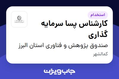 استخدام کارشناس پسا سرمایه گذاری در صندوق پژوهش و فناوری استان البرز
