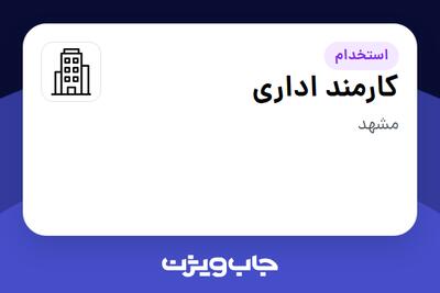 استخدام کارمند اداری - خانم در سازمانی فعال در حوزه آموزش / پژوهش