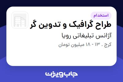 استخدام طراح گرافیک و تدوین گر در آژانس تبلیغاتی رویا
