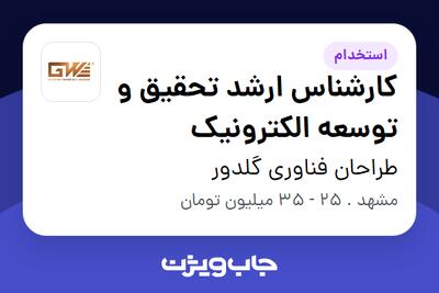 استخدام کارشناس ارشد تحقیق و توسعه الکترونیک در طراحان فناوری گلدور