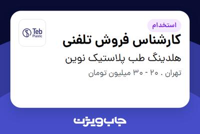 استخدام کارشناس فروش تلفنی - خانم در هلدینگ طب پلاستیک نوین