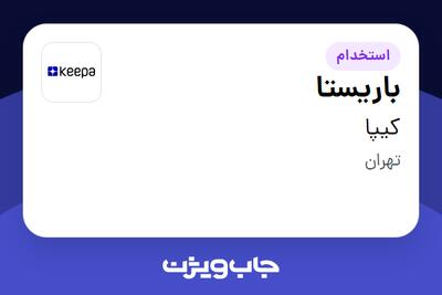 استخدام باریستا در کیپا