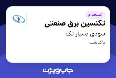 استخدام تکنسین برق صنعتی - آقا در سودی بسپار تک