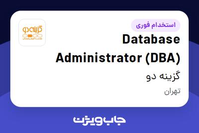 استخدام Database Administrator (DBA) در گزینه دو