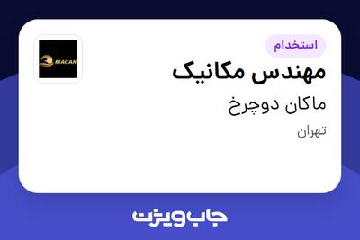 استخدام مهندس مکانیک - آقا در ماکان دوچرخ