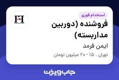 استخدام فروشنده (دوربین مداربسته) - خانم در ایمن فرمد