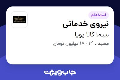 استخدام نیروی خدماتی - آقا در سیما کالا پویا