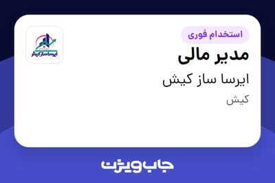 استخدام مدیر مالی در ایرسا ساز کیش