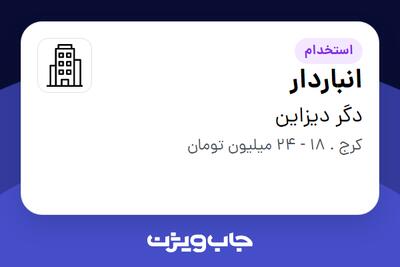 استخدام انباردار - آقا در دگر دیزاین
