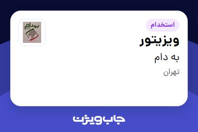 استخدام ویزیتور - آقا در به دام